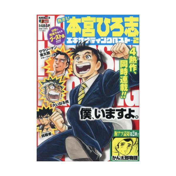 <br>本宮　ひろ志　著集英社2021年09月アツヨミ　モトミヤ　ヒロシ　エキサイテイング　ベスト　２モトミヤ　ヒロシ/
