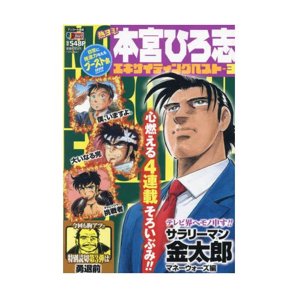<br>本宮　ひろ志　著集英社2021年10月アツヨミ　モトミヤ　ヒロシ　エキサイテイング　ベスト　３モトミヤ　ヒロシ/