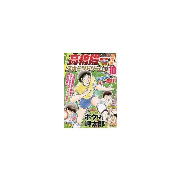 <br>高橋陽一（漫画集英社2022年04月タカハシヨウイチケツサクセンスホタカハシ，ヨウイ/