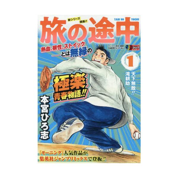 <br>本宮　ひろ志　著集英社2022年01月タビ　ノ　トチユウ　１モトミヤ　ヒロシ/