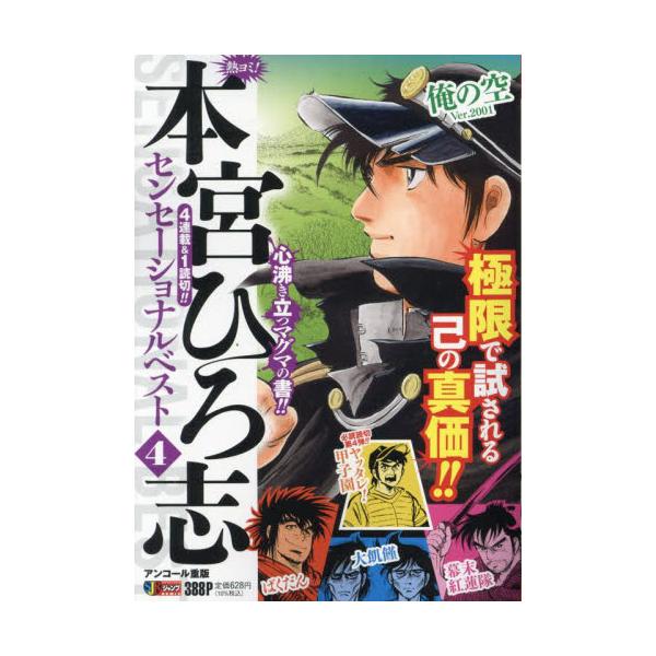 <br>本宮ひろ志集英社2022年07月アツヨミ　モトミヤ　ヒロシ　センセ?シヨナル　ベスト　４　シユウエイシヤ　ジヤンプ　リミツクス　６５３５３?５６モトミヤ　ヒロシ集英社ジャンプリミックス/