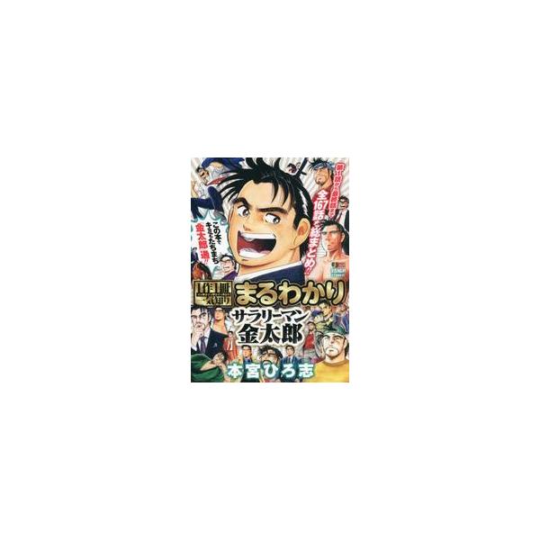 <br>本宮　ひろ志　著集英社2022年09月マルワカリ　サラリ−マン　キンタロウモトミヤ　ヒロシ/