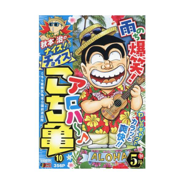 <br>秋本治集英社2024年05月アキモト　オサム　ノ　ナイス　ナ　チヨイス　コチカメ　１０アキモト　オサム/