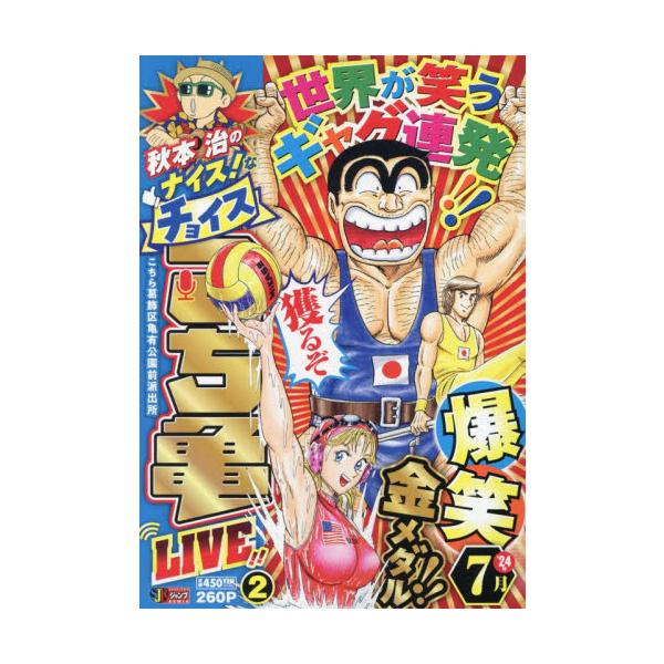 <br>秋本治集英社2024年07月アキモト　オサム　ノ　ナイス　ナ　チヨイス　コチカメ　ライブ　２アキモト　オサム/