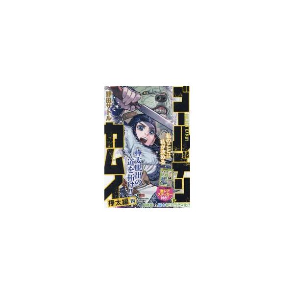 <br>野田サトル集英社2024年05月ゴ−ルデン　カムイ　１０ノダ　サトル/