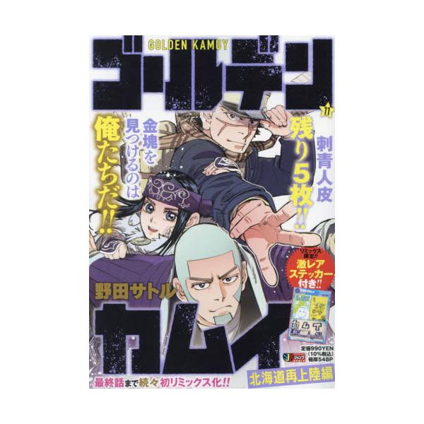 <br>野田サトル集英社2024年06月ゴ−ルデン　カムイ　１１ノダ　サトル/