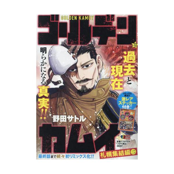 <br>野田サトル集英社2024年07月ゴ−ルデン　カムイ　１３ノダ　サトル/