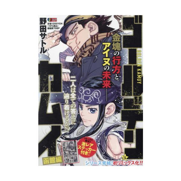 <br>野田サトル集英社2024年07月ゴ−ルデンカムイ　１４ノダ　サトル/