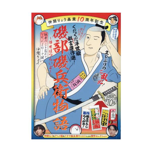 <br>仲間りょう集英社2024年07月イソベ　イソベエ　モノガタリ　ウキヨ　ハ　ツライヨ　セツシヤ　ノ　コトナカマ　リヨウ/