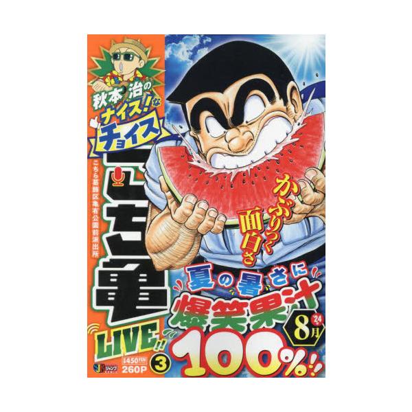 <br>秋本治集英社2024年08月アキモト　オサム　ノ　ナイス　ナ　チヨイス　コチカメ　ライブ　３アキモト　オサム/