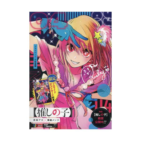 <br>赤坂アカ集英社2024年12月オシノコアカサカ，アカ/