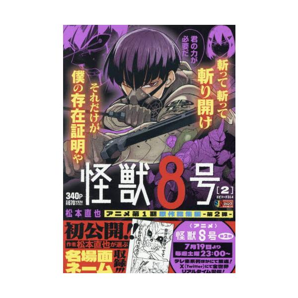 <br>松本直也集英社2025年07月カイジユウ８ゴウ２マツモトナオヤ/