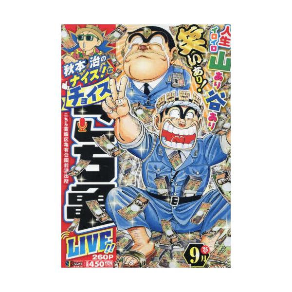 <br>秋本治集英社2025年09月アキモトオサムノナイスナチヨイスコチカメライブ１６アキモトオサム/