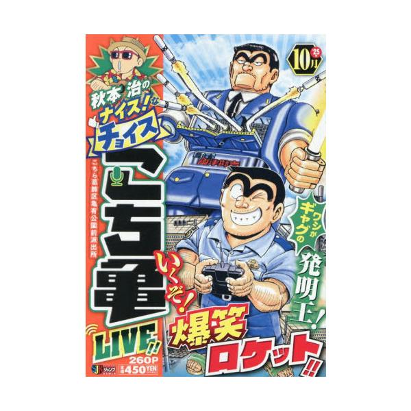 <br>秋本治集英社2025年10月アキモトオサムノナイスナチヨイスコチカメライブ１７アキモトオサム/