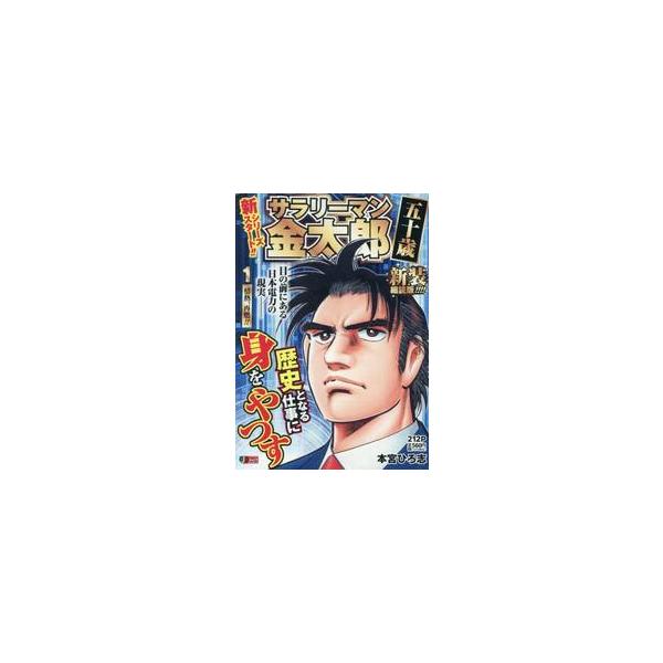 サラリーマン金太郎五十歳　１　新装細読版 / 本宮ひろ志