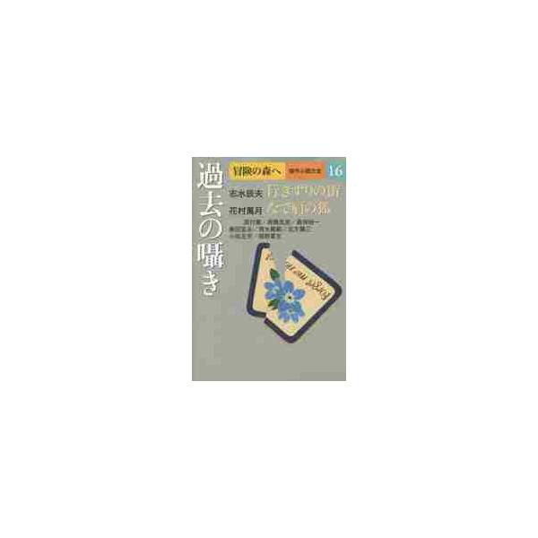 冒険の森へ　傑作小説大全　１６ / 志水　辰夫　他著
