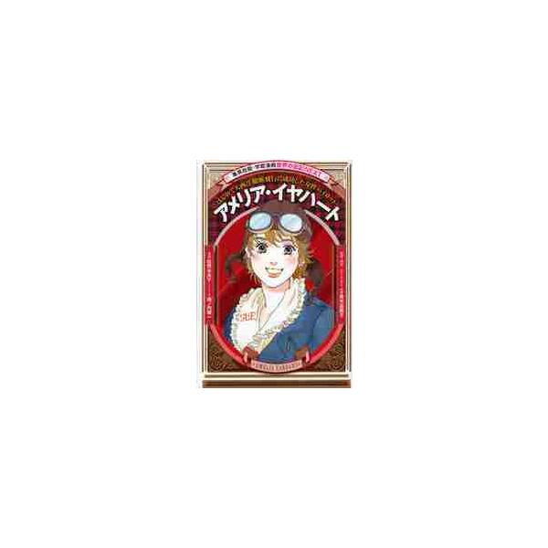 アメリア・イヤハート　はじめて大西洋横断飛行に成功した女性パイロット / 佐野　未央子　漫画