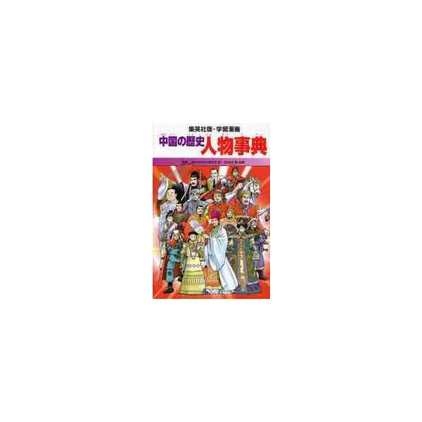 学習漫画　中国の歴史　人物事典 / 川崎堅二