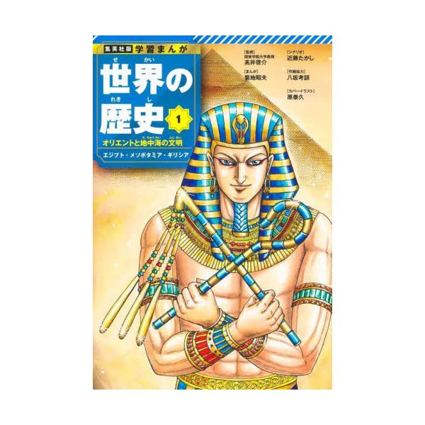 世界の歴史　１ / 高井啓介
