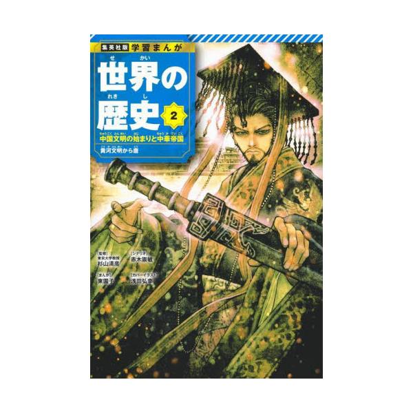 世界の歴史　２ / 杉山清彦