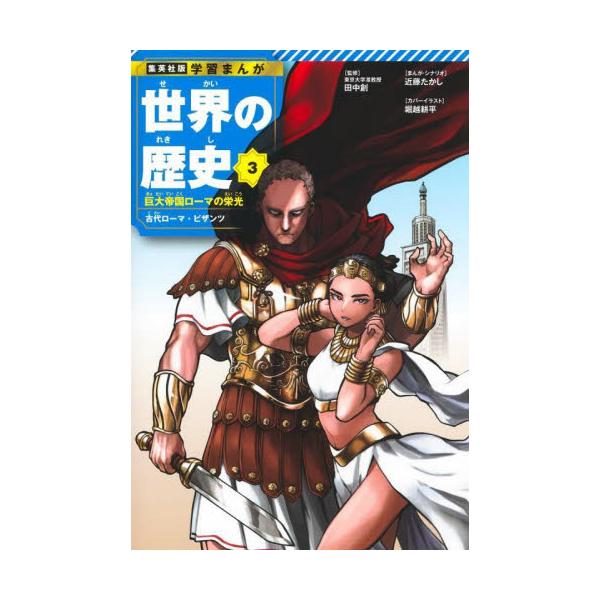 世界の歴史　３ / 田中創
