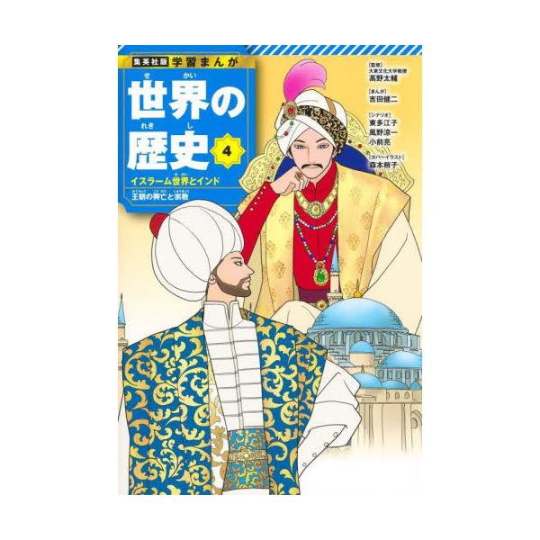 世界の歴史　４ / 高野太輔