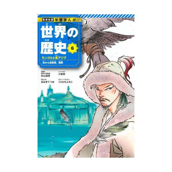 世界の歴史　６ / 杉山清彦