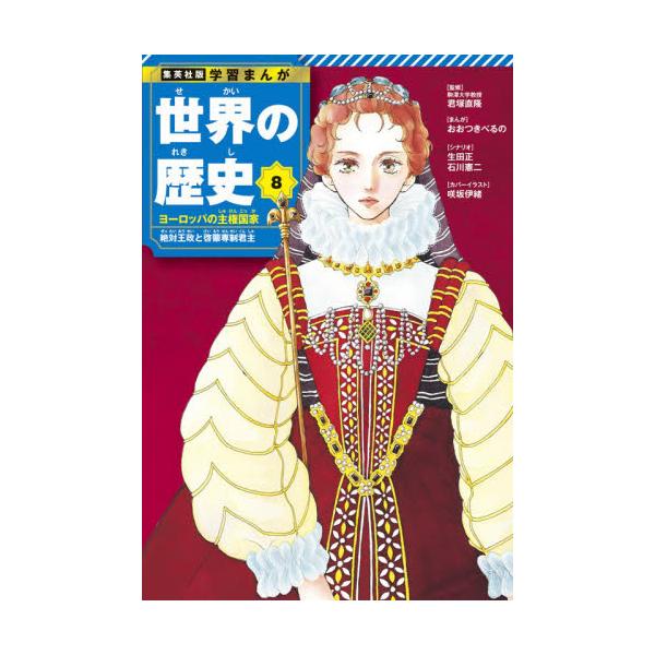 世界の歴史　８ / 君塚直隆