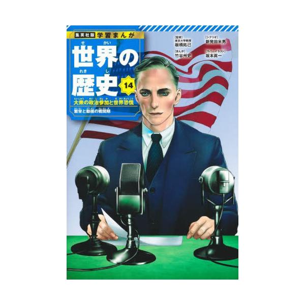 世界の歴史　１４ / 板橋拓己
