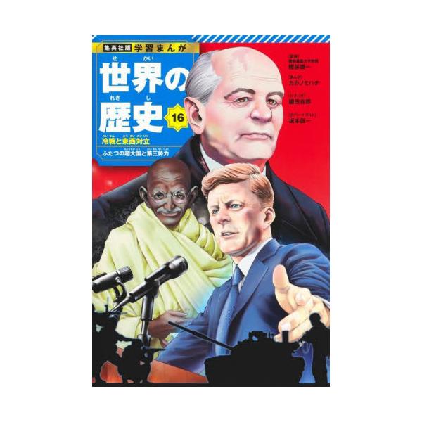 世界の歴史　１６ / 細谷雄一