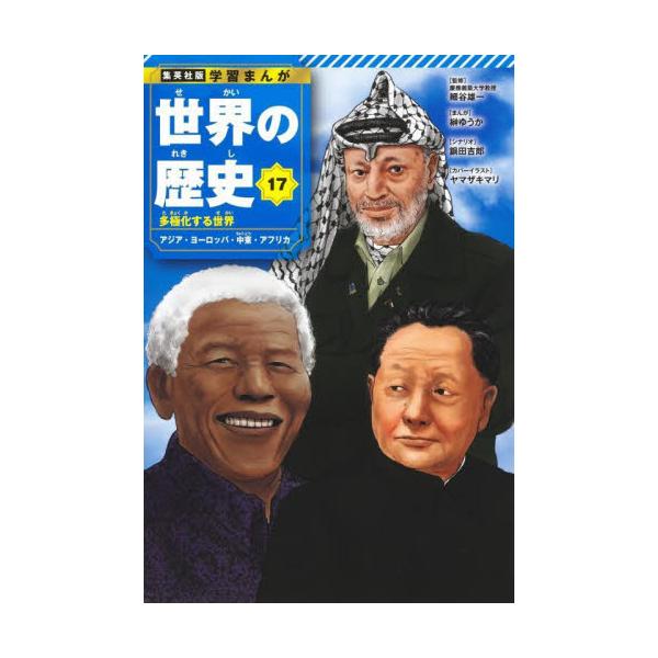 世界の歴史　１７ / 細谷雄一