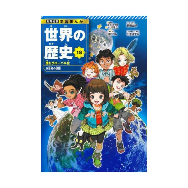 世界の歴史　１８ / 小川浩之
