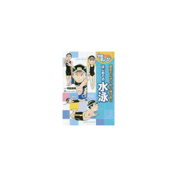 <br>阿部高明／まんが　東京アスレティッククラブ／監修集英社2017年04月ハジメテ　ノ　スイエイ　ナツ　マデ　ニ　ゼツタイ　オヨゲル　シユウエイシヤバン　ガクシユウ　マンガ　スポ?ツ　ＳＰＯＲＴＳアベ，タカアキ　トウキヨウ／...