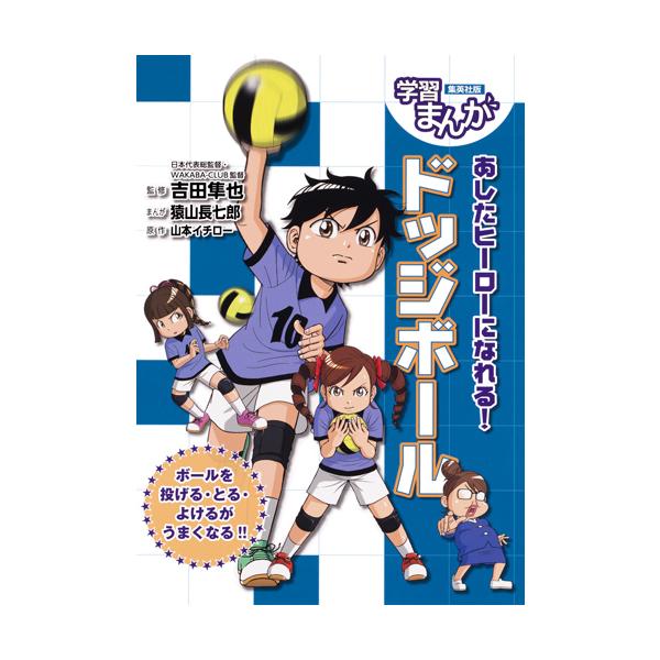 <br>吉田　隼也　監修集英社2017年09月アシタ　ヒ−ロ−　ニ　ナレル　ドツジボ−ルヨシダ　トシヤ/