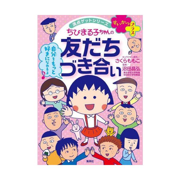 友だちを作るには？　友だちとうまくやっていくには？　人間関係で大切なことを、ちびまる子ちゃんたちといっしょに楽しく学ぼう！<br>さくら　ももこ集英社2022年03月チビマルコチヤン　ノ　トモダチズキアイサクラ　モモコ/