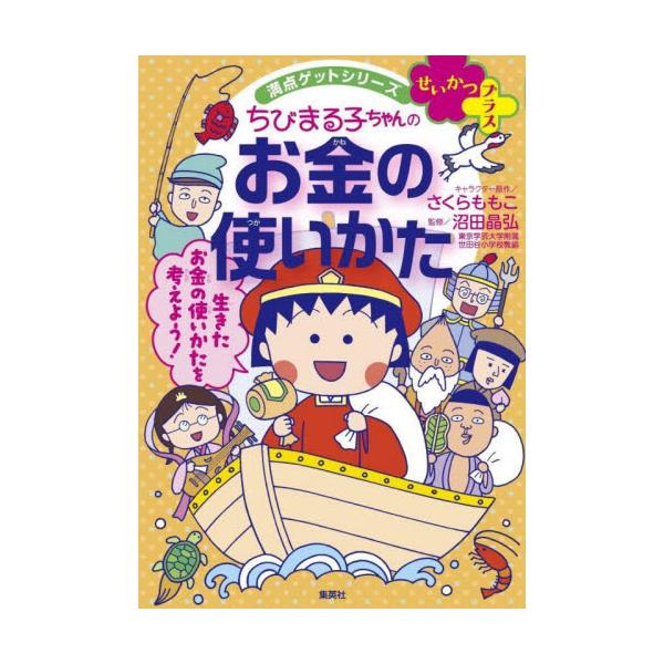 おこづかいを貯めるコツやお金のしくみ、かせぎかたや増やしかた、身近なお金のトラブルまでまんがでわかりやすく学べます。<br>さくらももこ集英社2024年03月チビマルコチヤン　ノ　オカネ　ノ　ツカイカタサクラ　モモコ/