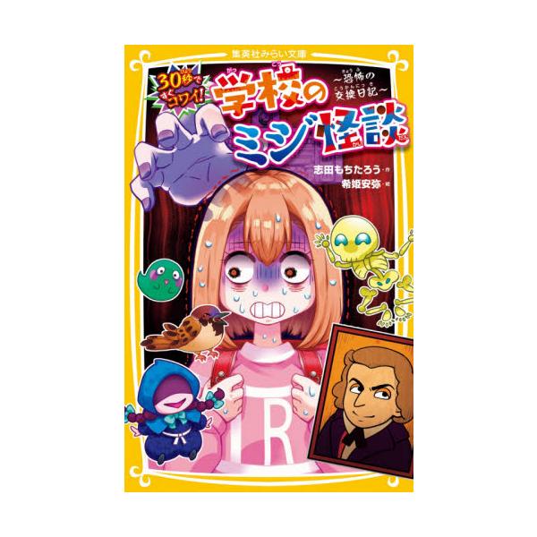 ３０秒ですぐコワイ！学校のミジ怪談 恐怖の交換日記 / 志田 もちたろう 作