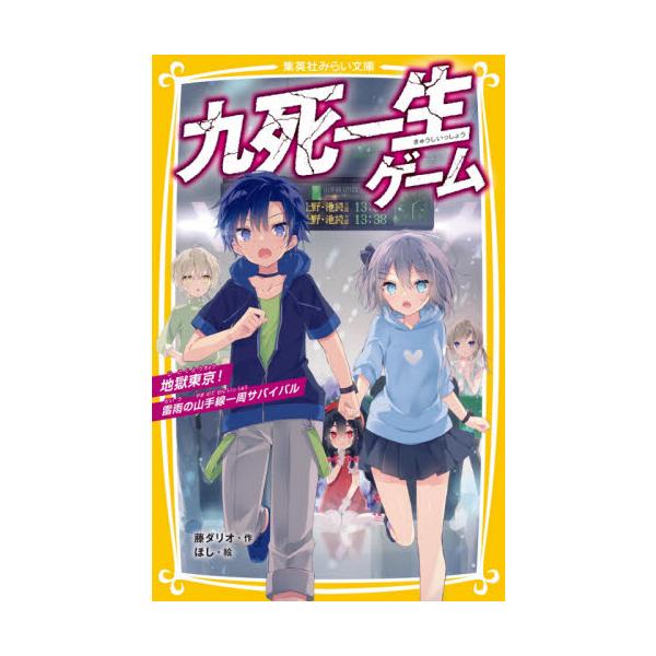 九死一生ゲーム 地獄東京！雷雨の山手線一周サバイバル / 藤 ダリオ 作