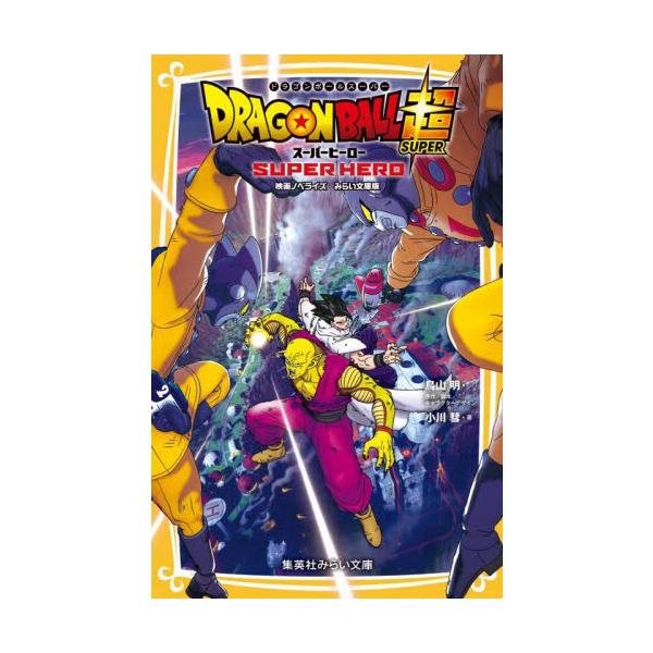 絵本 児童書 図鑑 ドラゴンボール 本 Cd Dvdの人気商品 通販 価格比較 価格 Com