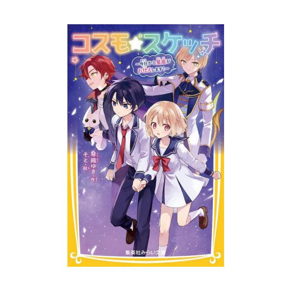 コスモ★スケッチ 今日から星座がお仕えします！ / 琴織ゆき
