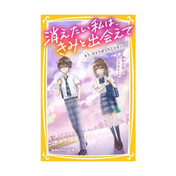 消えたい私は、きみと出会えて もう、ひと / 高杉六花