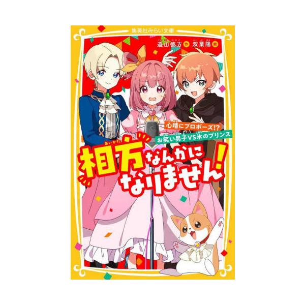相方なんかになりません！ 心晴にプロポー / 遠山彼方