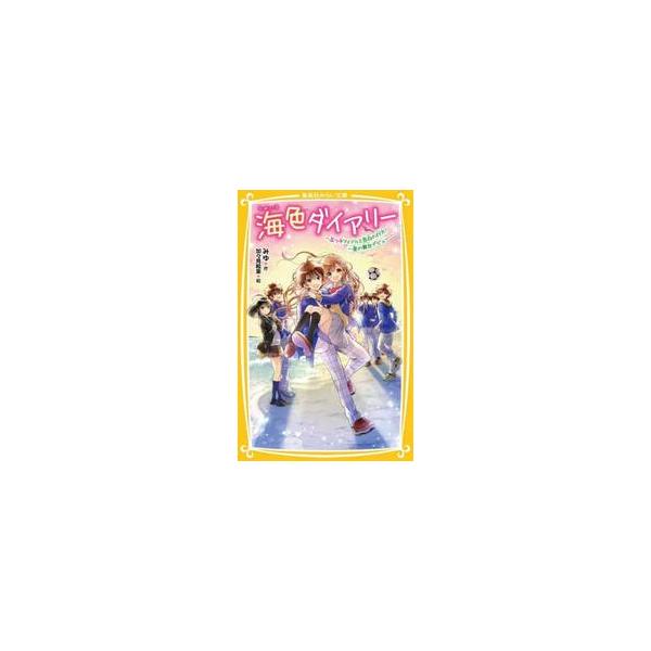 海色ダイアリー〜五つ子アイドルと告白の行 / みゆ