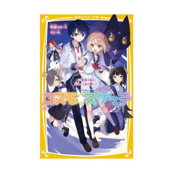コスモ★スケッチ〜１２星座大集合！北斗と / 琴織ゆき