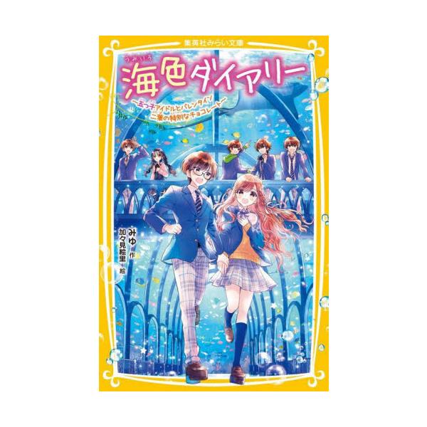 海色ダイアリー〜五つ子アイドルとバレンタ / みゆ