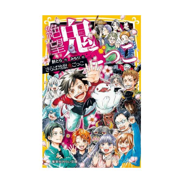 絶望鬼ごっこ さらば地獄鬼ごっこ 集英社 / 針とら