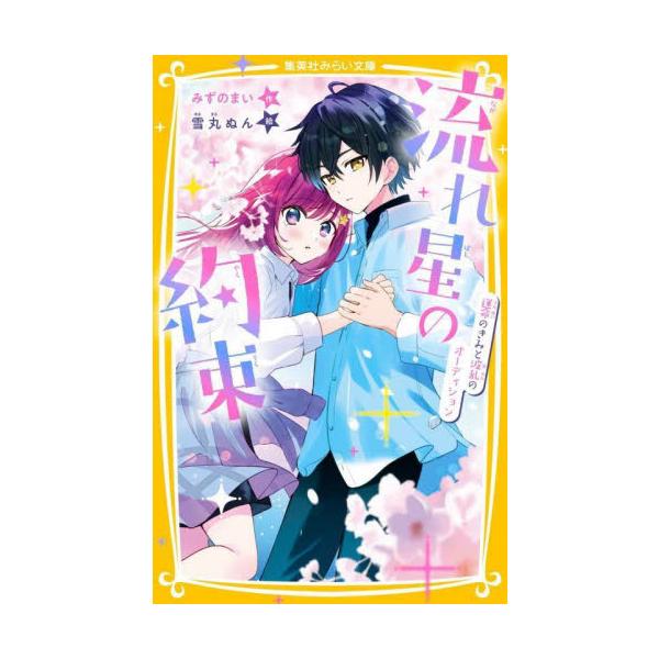 流れ星の約束 運命のきみと波乱のオーディ / みずのまい