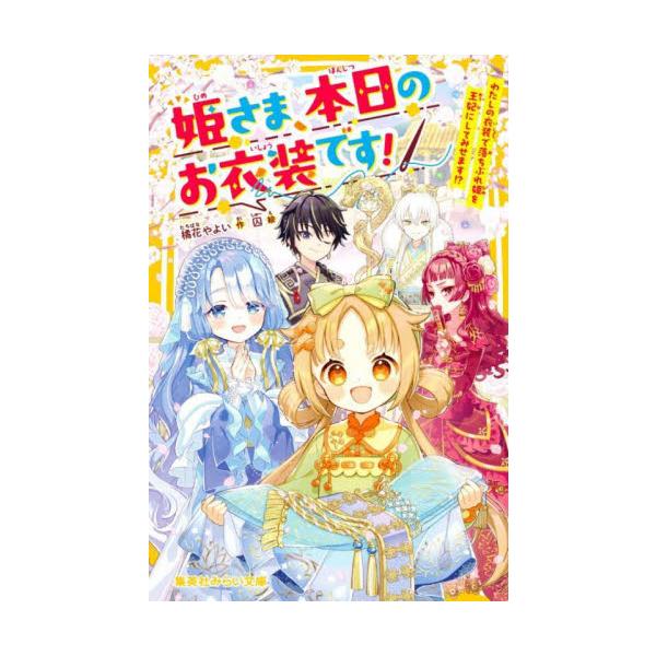 姫さま、本日のお衣装です！ わたしの衣装で落ちぶれ姫を王妃にしてみせます！？ / 橘花やよい