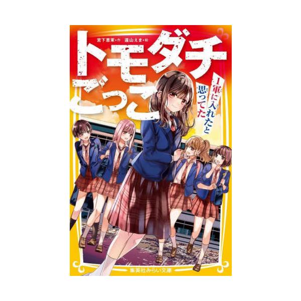 トモダチごっこ〜１軍に入れたと思ってた〜 / 宮下恵茉
