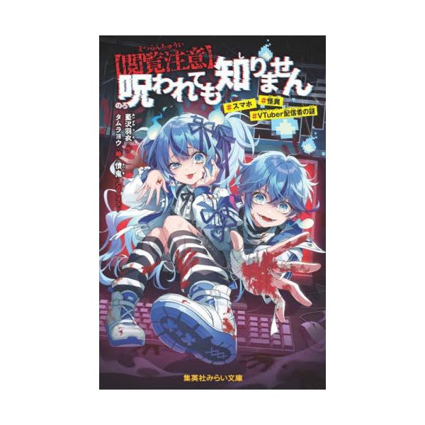 〈閲覧注意〉呪われても知りません ＃スマホ＃怪異＃ＶＴｕｂｅｒ配信者の謎 / 藍沢羽衣